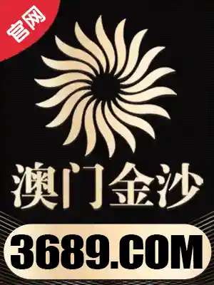 澳门金沙