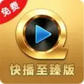 快播至臻版