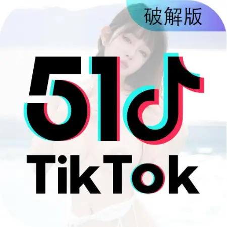 51tiktok破解
