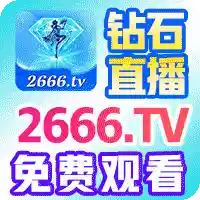 钻石直播