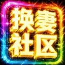 换妻社区