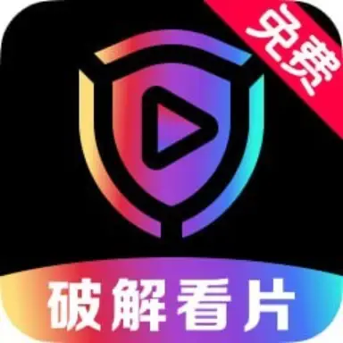 万能破解