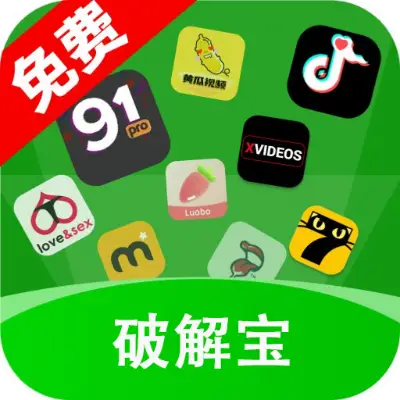 破解宝