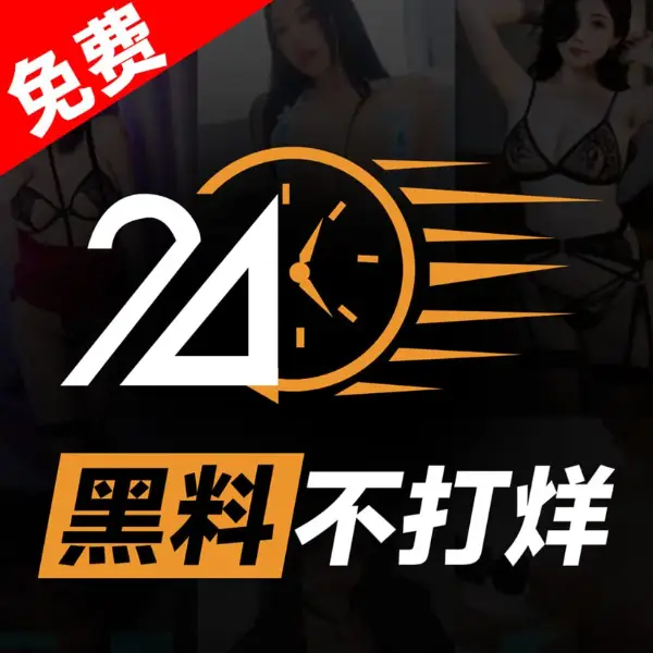 黑料不打烊